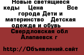 Новые светящиеся кеды  › Цена ­ 2 000 - Все города Дети и материнство » Детская одежда и обувь   . Свердловская обл.,Алапаевск г.